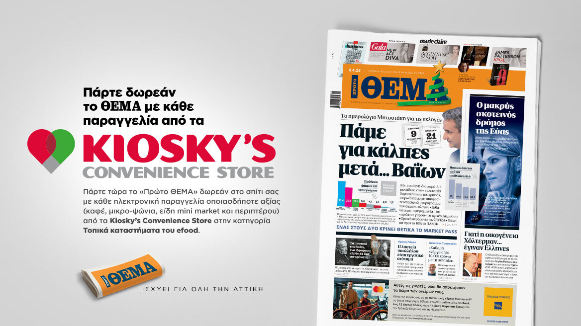 Πάρτε δωρεάν το Θέμα με κάθε παραγγελία από τα Kiosky’s Convenience Store