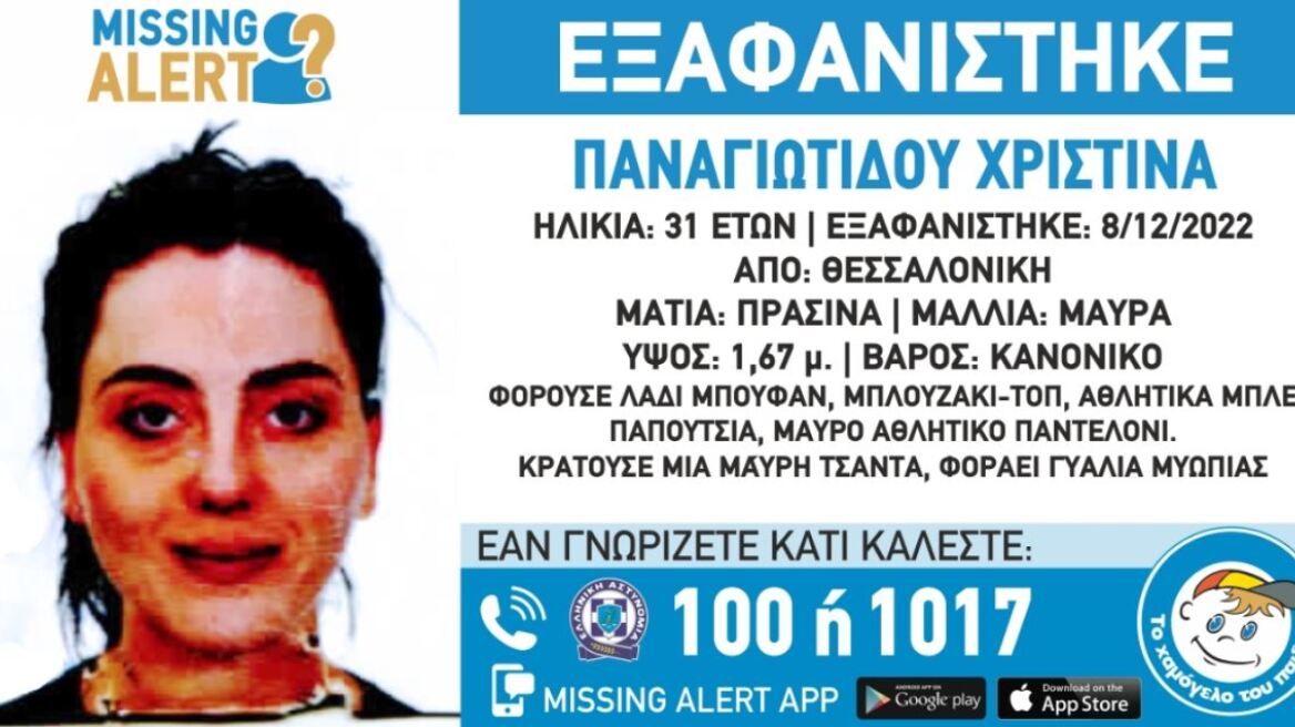 Θεσσαλονίκη: Missing Alert για την 31χρονη Χριστίνα Παναγιωτίδου που εξαφανίστηκε