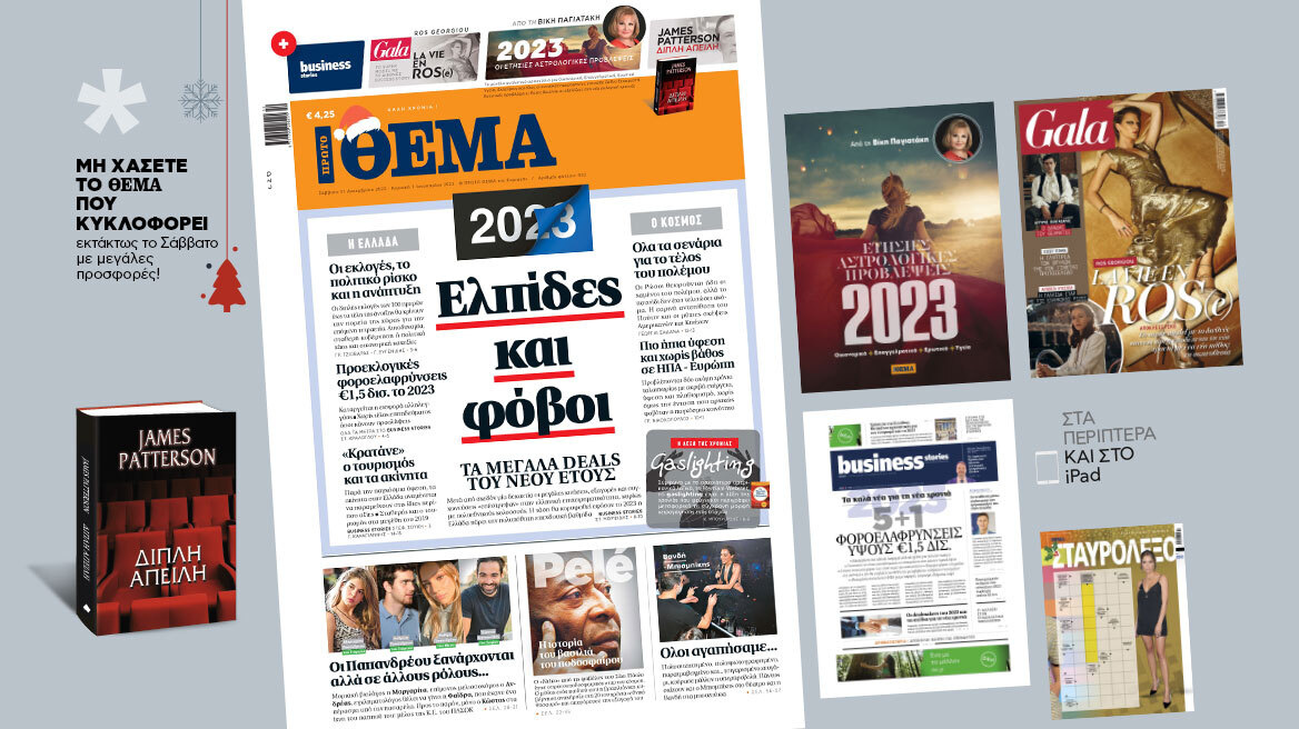 Μη χάσετε το ΘΕΜΑ που κυκλοφορεί