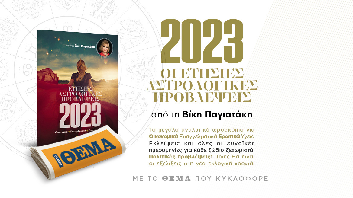 Οι ετήσιες αστρολογικές προβλέψεις για το 2023 από τη Βίκυ Παγιατάκη μαζί με το Θέμα, εκτάκτως την παραμονή της Πρωτοχρονιάς