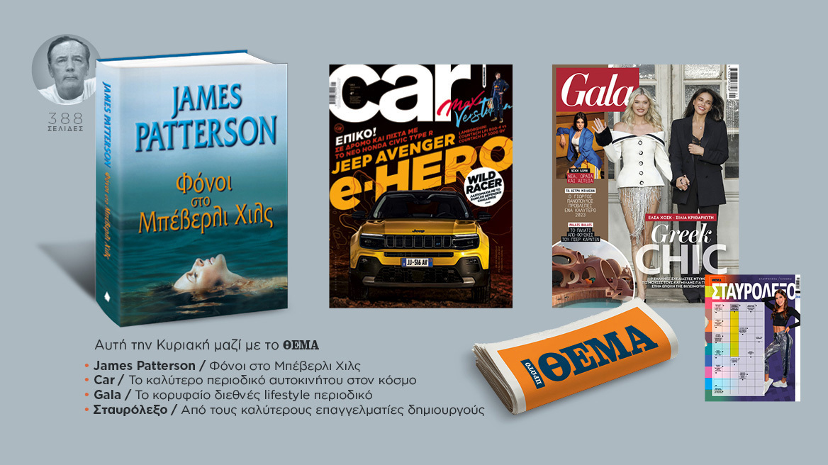 Αυτή την Κυριακή με το Πρώτο Θέμα 