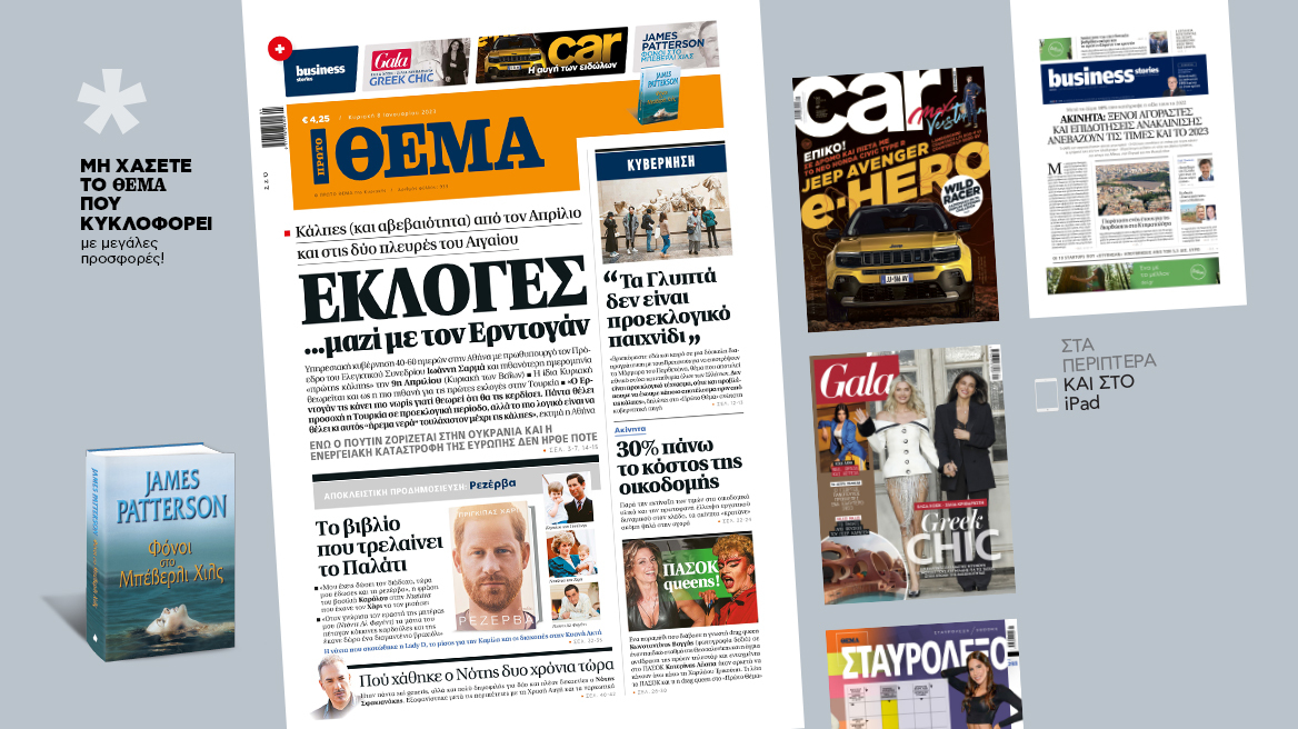 Μη χάσετε το ΘΕΜΑ που κυκλοφορεί