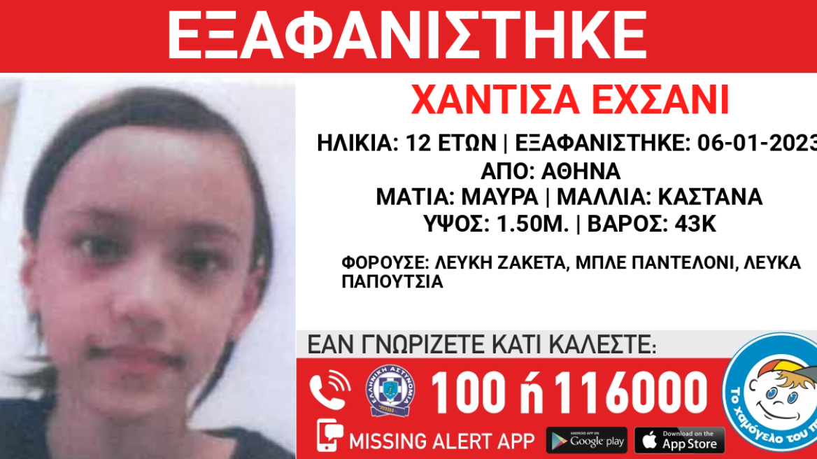 Εξαφάνιση Ανηλίκου: Χάθηκαν τα ίχνη 12χρονης από την Αθήνα