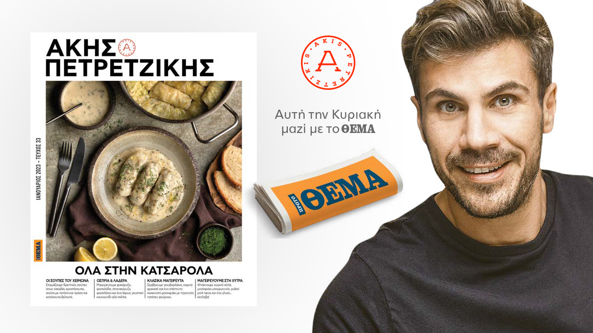 Άκης Πετρετζίκης: Αυτή την Κυριακή, στο Πρώτο Θέμα, μπαίνουμε στην κουζίνα και τα μαγειρεύουμε «Όλα στην κατσαρόλα»