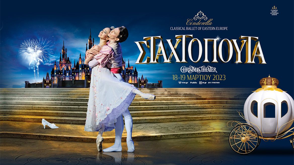 Σταχτοπούτα: Ένα αγαπημένο παραμύθι σε μια ονειρεμένη παράσταση κλασικού μπαλέτου