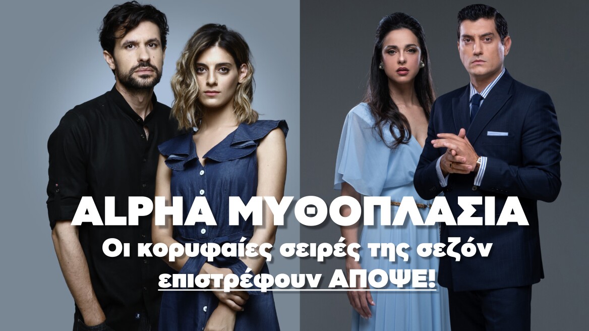 Alpha Μυθοπλασία: Επιστρέφουν απόψε οι σειρές του Alpha