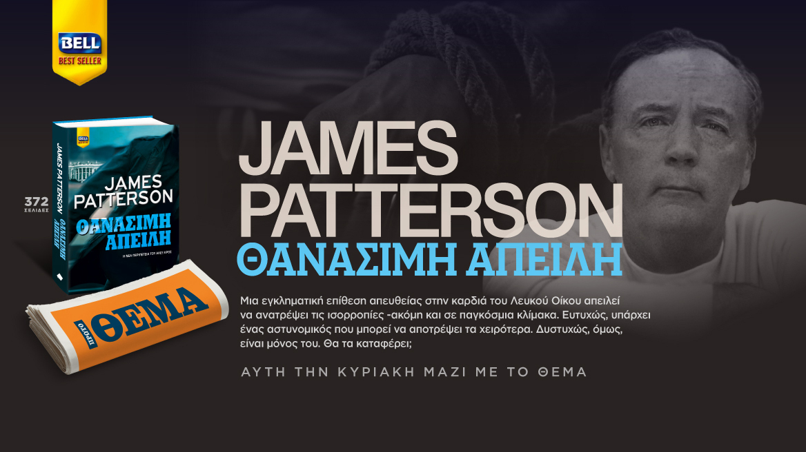 Aυτή την Κυριακή το καθηλωτικό αστυνομικό μπεστ σέλερ του James Patterson «Θανάσιμη απειλή» είναι στο ΘΕΜΑ