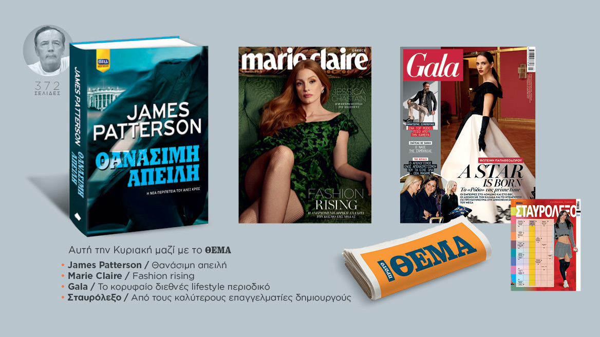 Αυτή την Κυριακή μη χάσετε το Πρώτο Θέμα