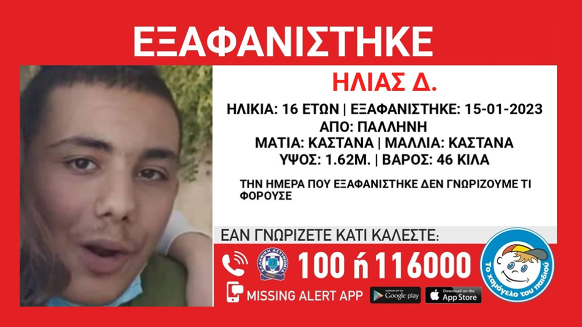 Χαμόγελο του Παιδιού: Εξαφανίστηκε 16χρονος στην Παλλήνη