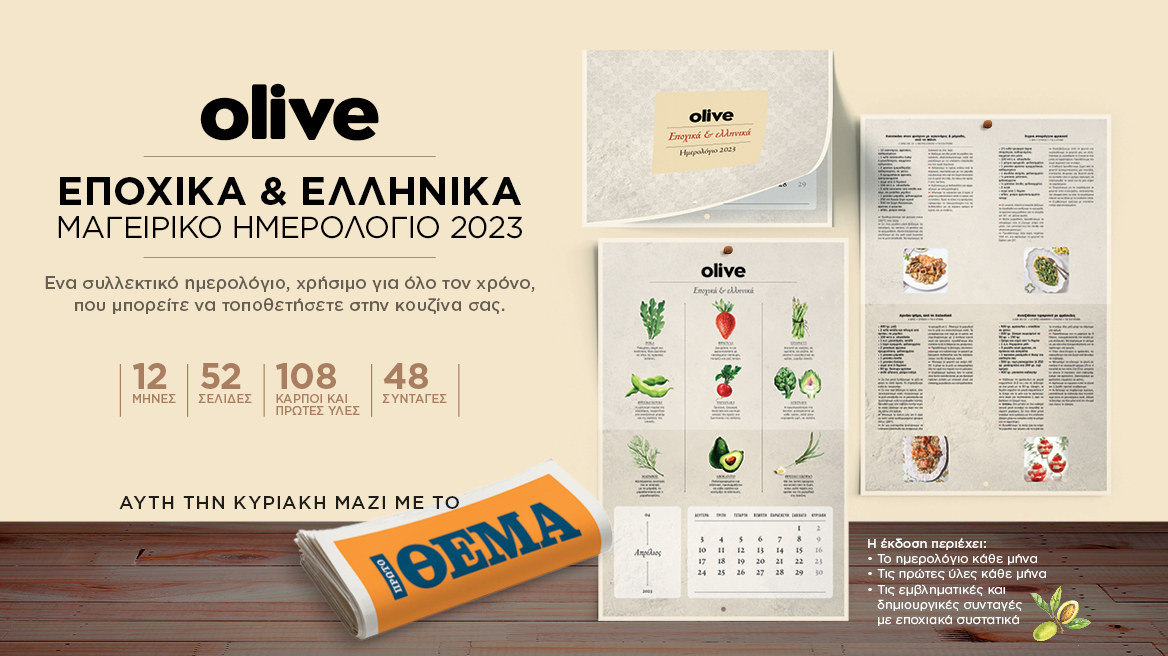 Αυτή την Κυριακή με το ΘΕΜΑ, Εποχικά & Ελληνικά - Μαγειρικό Ημερολόγιο 2023