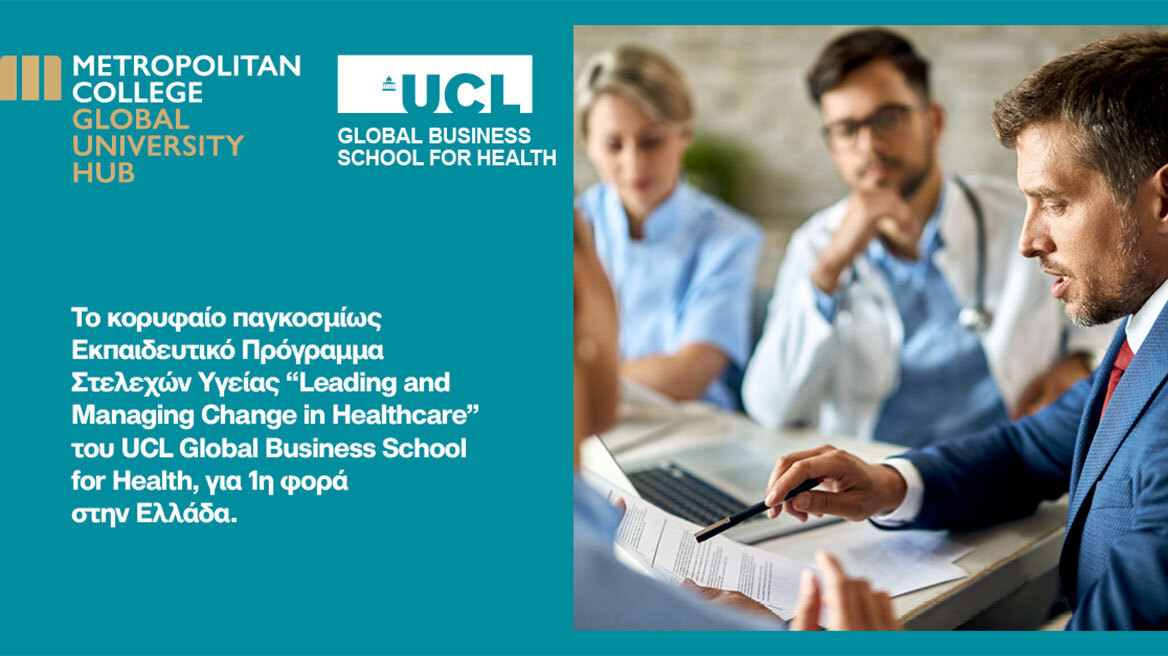 Το κορυφαίο εκπαιδευτικό πρόγραμμα του UCL για στελέχη υγείας “Leading and Managing Change in Healthcare” έρχεται στο Μητροπολιτικό Κολλέγιο
