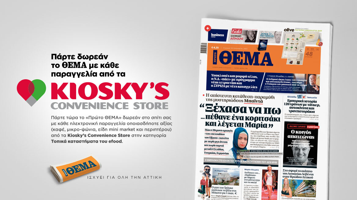 Πάρτε δωρεάν το Θέμα με κάθε παραγγελία από τα Kiosky’s Convenience Store 