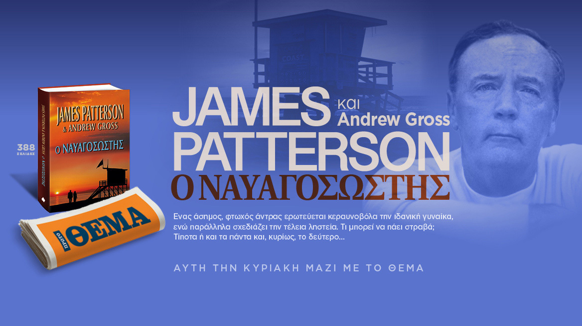 Aυτή την Κυριακή το εξαιρετικό μπεστ σέλερ του James Patterson «Ο Ναυαγοσώστης» είναι στο ΘΕΜΑ