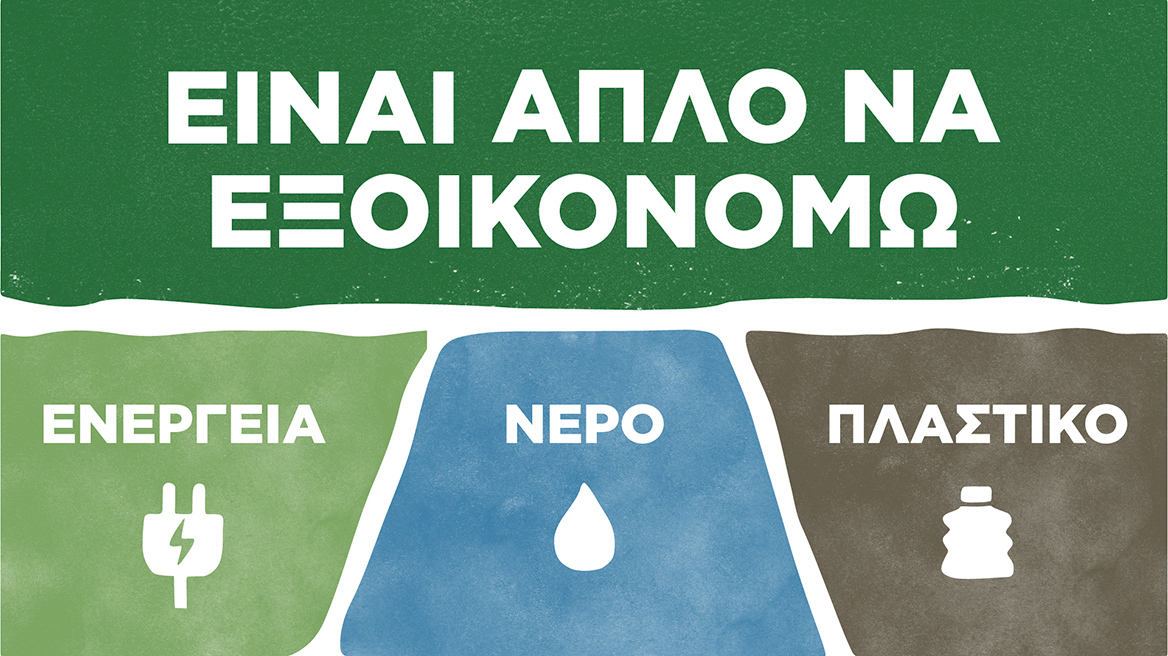 Έρευνα της P&G: Το 92% των Ελλήνων θέλει να αποκτήσει πιο βιώσιμες συνήθειες
