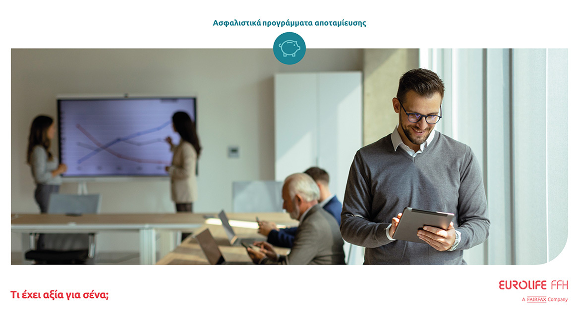 Eurolife FFH: τεχνογνωσία και εμπειρία στη διαχείριση επενδυτικών χαρτοφυλακίων