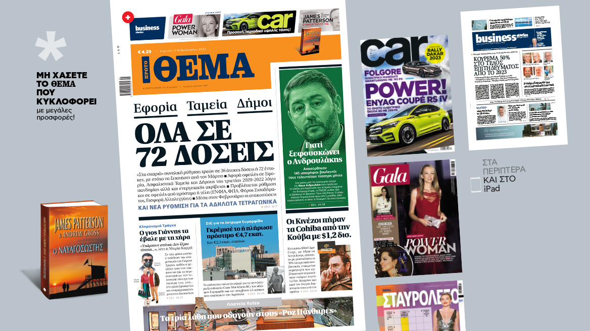 Μη χάσετε το ΘΕΜΑ που κυκλοφορεί