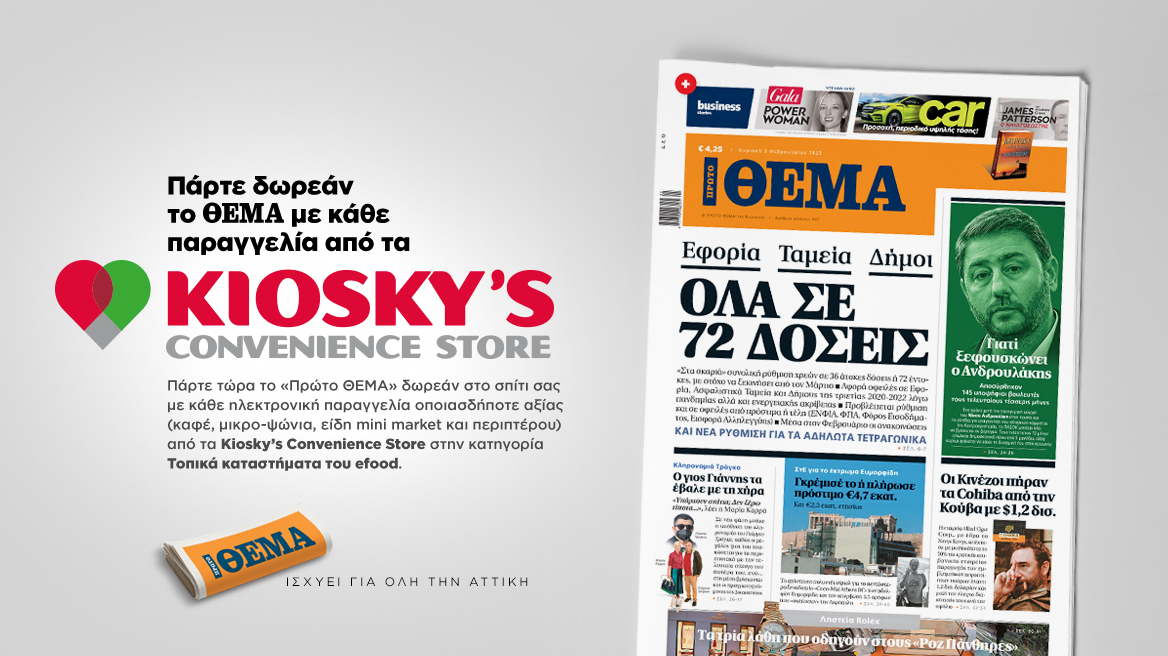 Πάρτε δωρεάν το Θέμα με κάθε παραγγελία από τα Kiosky’s Convenience Store