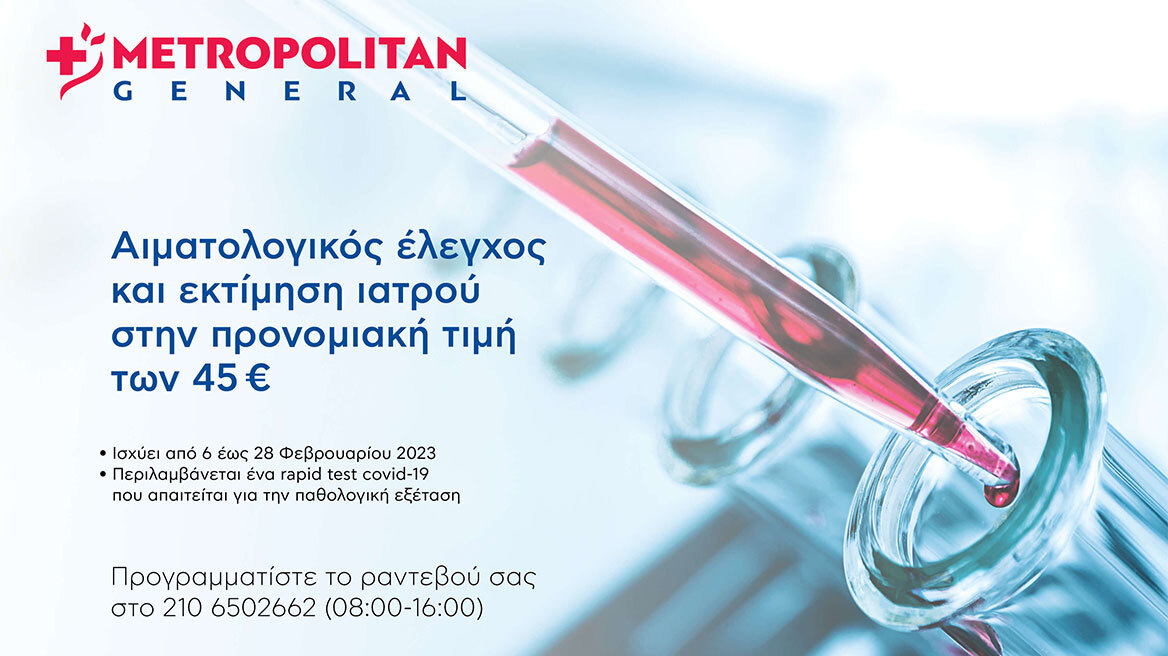 Metropolitan General: Αιματολογικός έλεγχος και εκτίμηση ιατρού σε προνομιακή τιμή