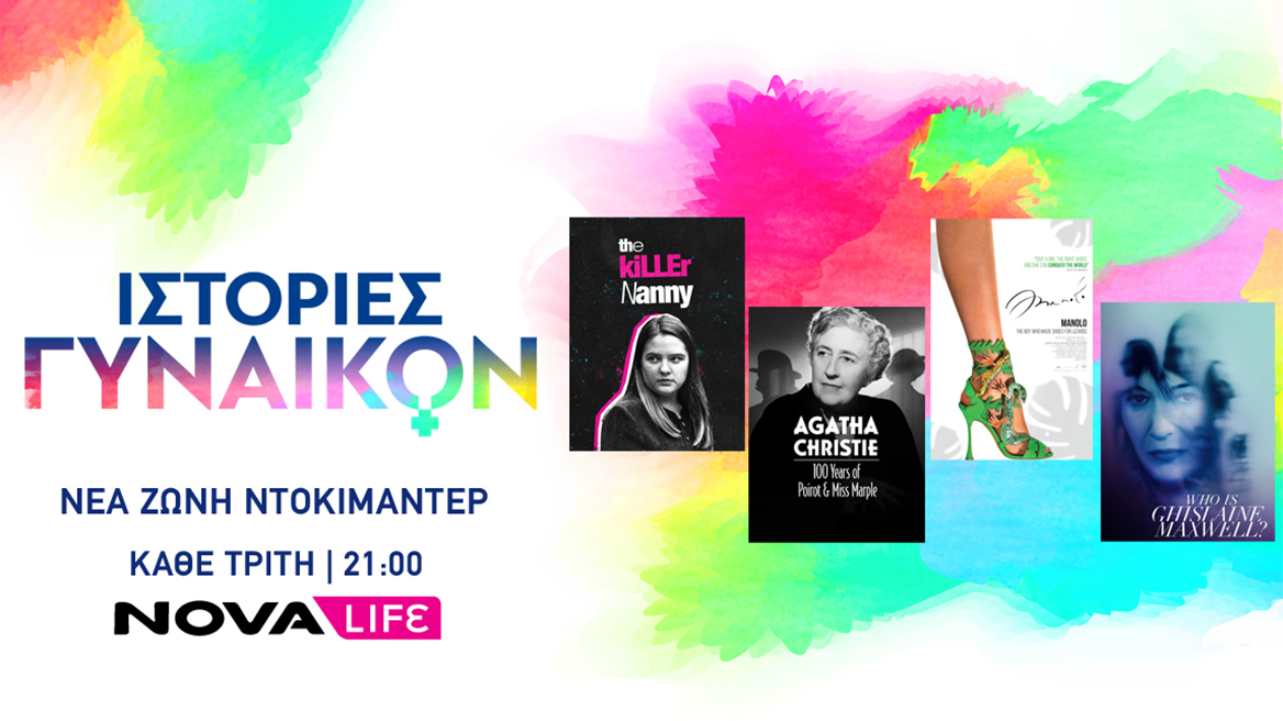 «Ιστορίες Γυναικών»: Η νέα ζώνη ντοκιμαντέρ του Novalifε!