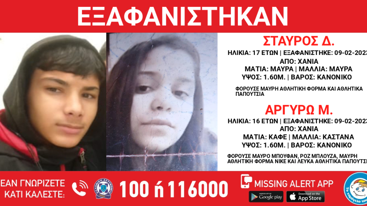 Συναγερμός στα Χανιά για την εξαφάνιση του 17χρονου Σταύρου και της 16χρονης Αργυρώς
