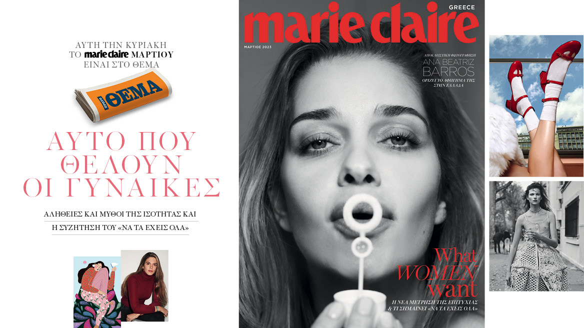 Στο Marie Claire Μαρτίου που κυκλοφορεί την Κυριακή με το ΘΕΜΑ