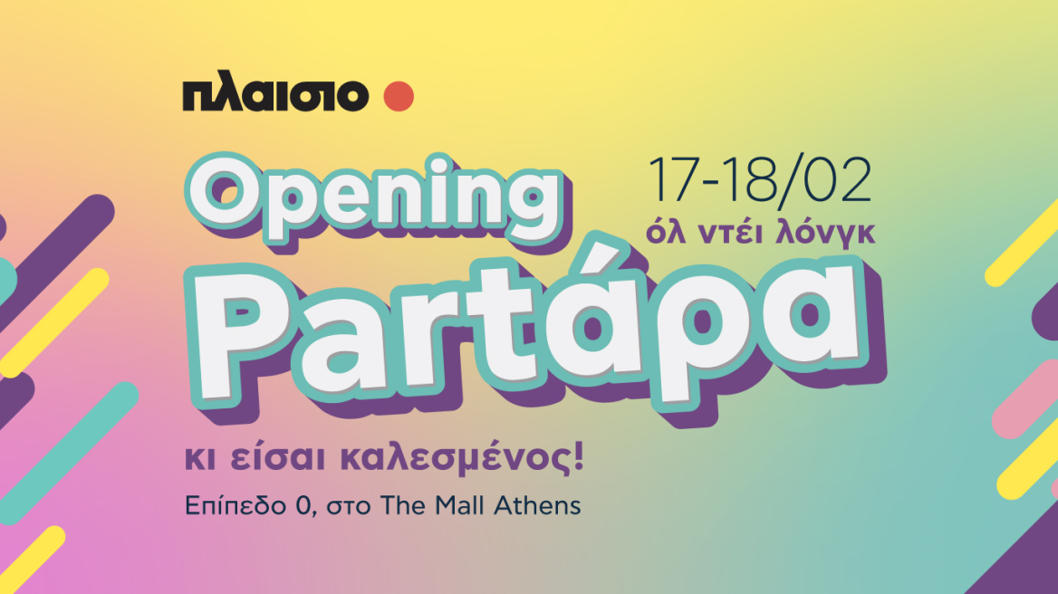 Opening Partάρα στο ανανεωμένο Πλαίσιο @ The Mall Athens