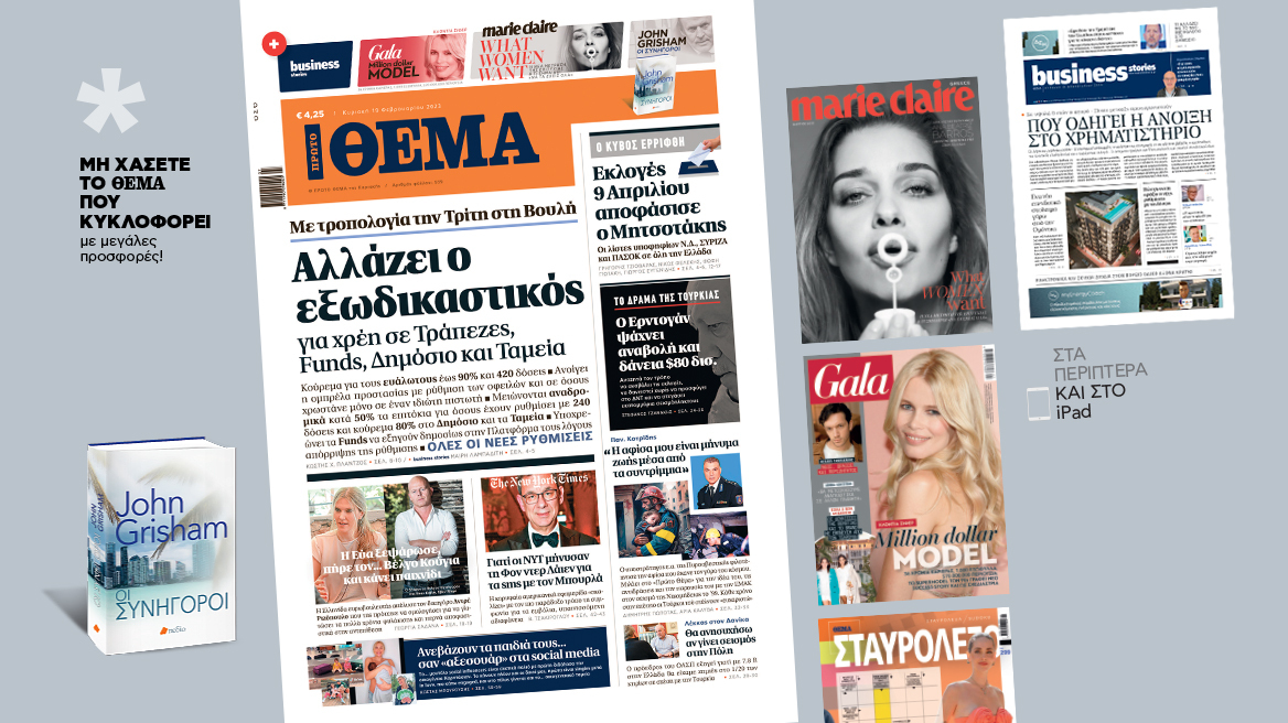 Μη χάσετε το ΘΕΜΑ που κυκλοφορεί