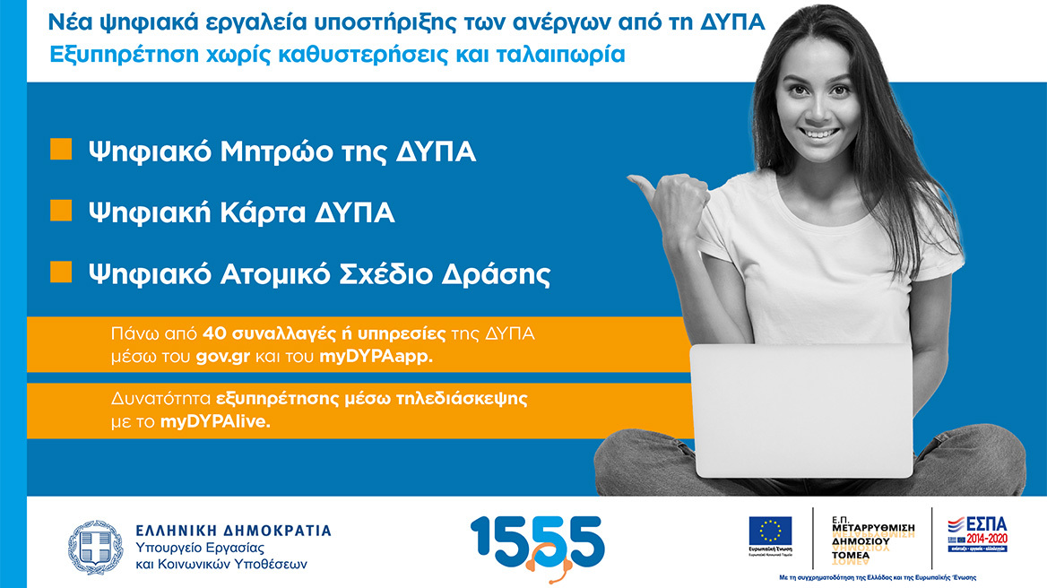 Νέα ψηφιακά εργαλεία υποστήριξης των ανέργων από τη ΔΥΠΑ