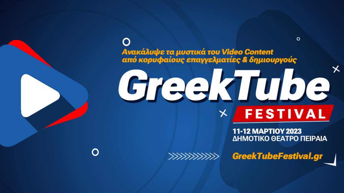 GreekTube Festival: Φεστιβάλ Δικτύωσης και Εκπαίδευσης για τα Video στα Social Media διοργανώνεται για πρώτη φορά στην Ελλάδα