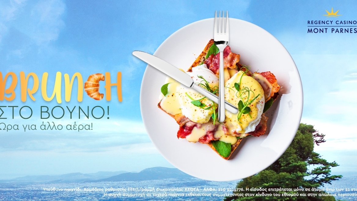 Μια συναρπαστική εμπειρία διασκέδασης που δεν «παίζεται»