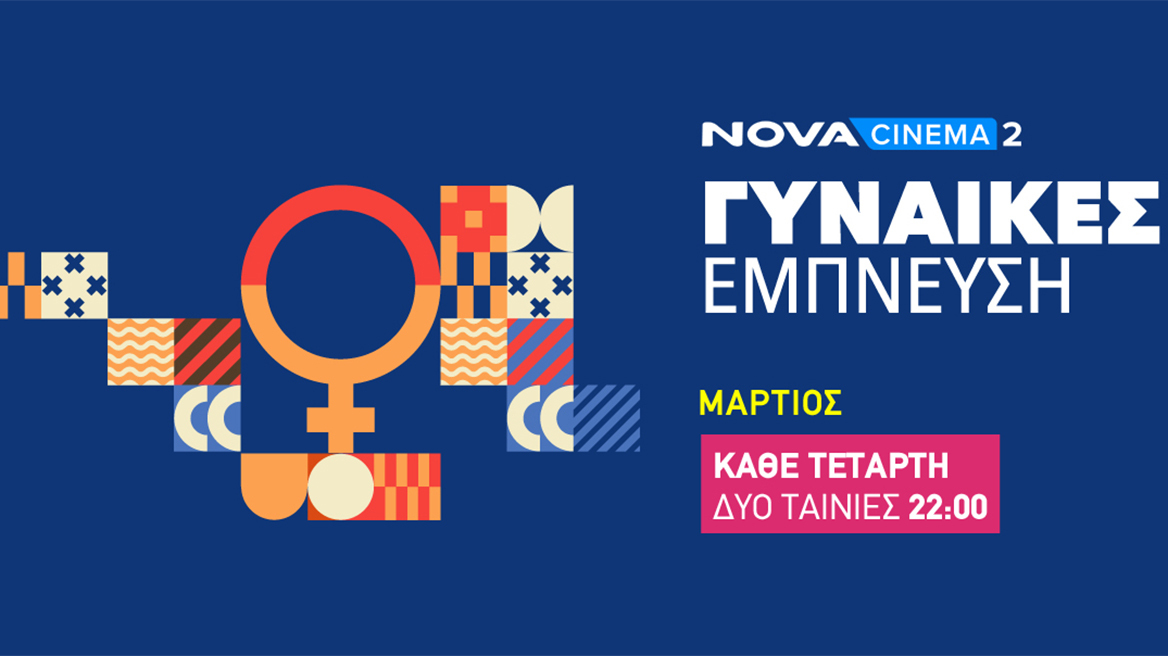 «Γυναίκες Έμπνευση» στη Nova