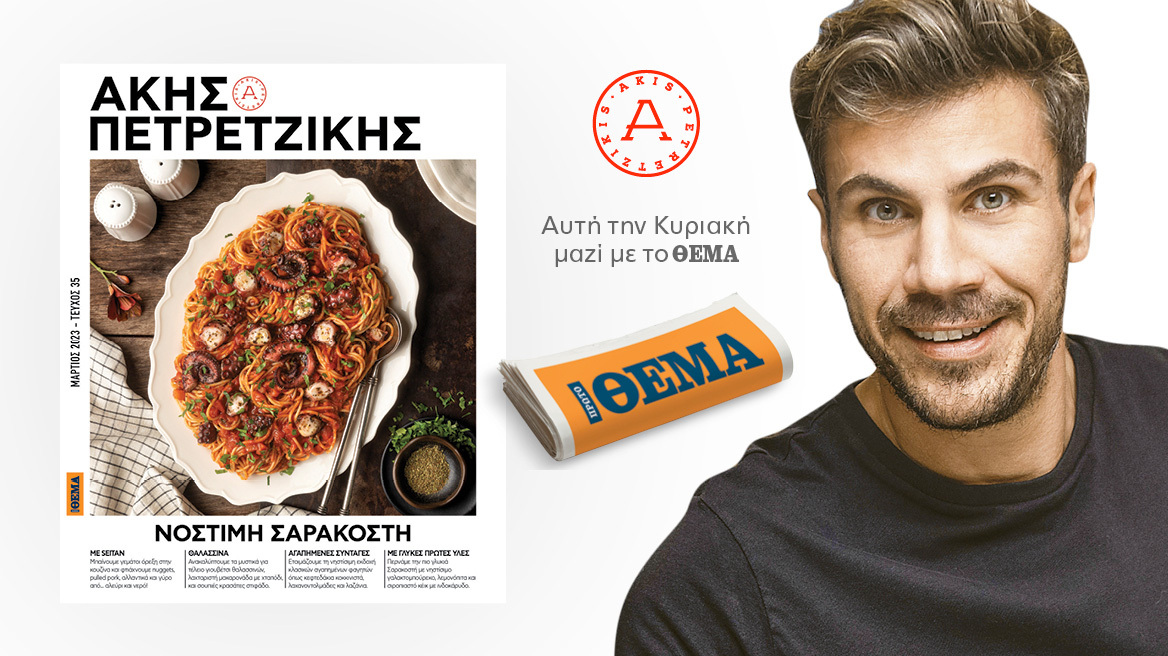 Άκης Πετρετζίκης: Αυτή την Κυριακή, στο Πρώτο Θέμα, «Νόστιμη Σαρακοστή»