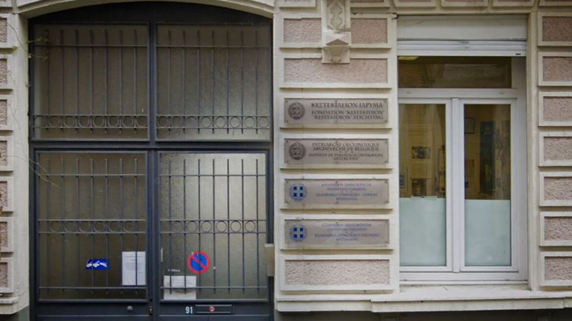 Κεστεκίδειο: Έκλεισε ξαφνικά το ελληνικό σχολείο Βρυξελλών - 159 μαθητές αναζητούν νέα στέγη