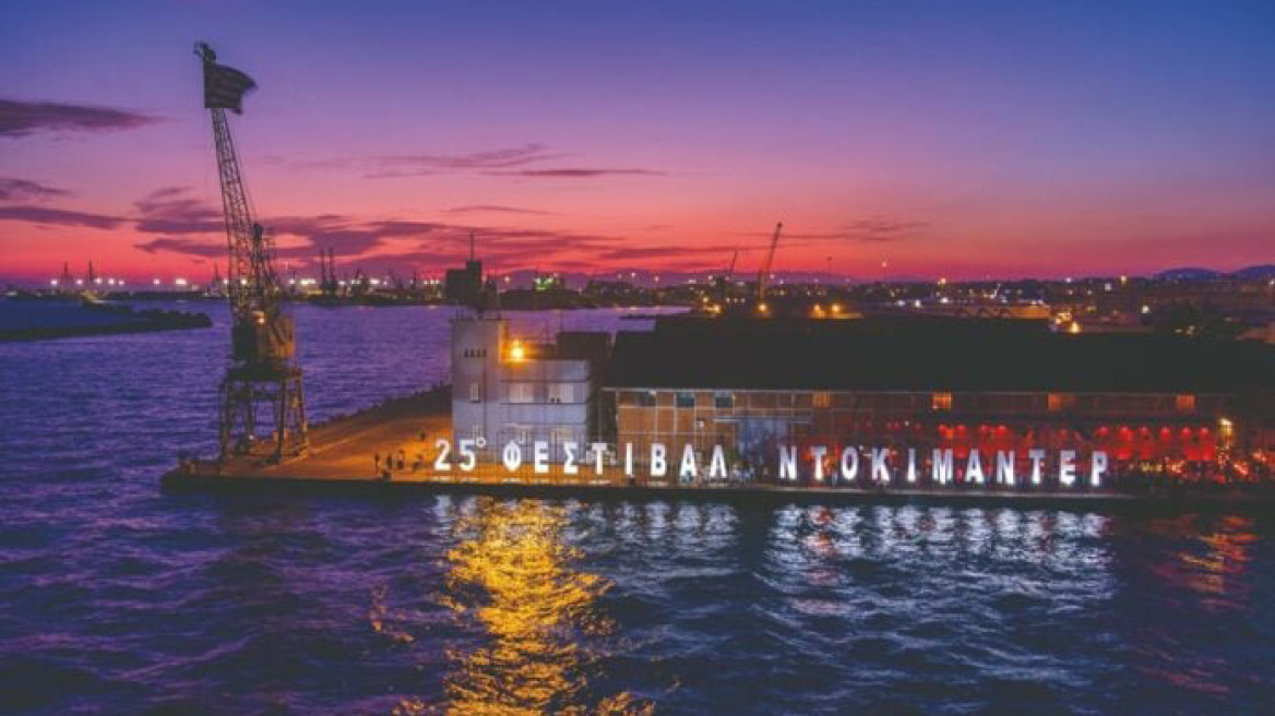 Εντυπώσεις από το Φεστιβάλ Ντοκιμαντέρ Θεσσαλονίκης