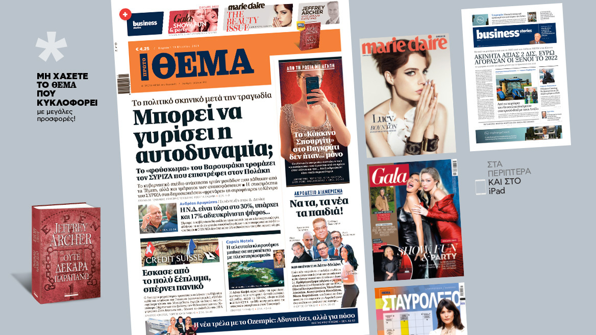 Μη χάσετε το ΘΕΜΑ που κυκλοφορεί