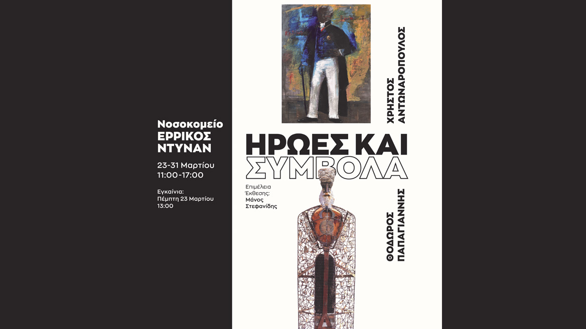 «ΗΡΩΕΣ ΚΑΙ ΣΥΜΒΟΛΑ»: Μια επίκαιρη εικαστική έκθεση στο Ερρίκος Ντυνάν
