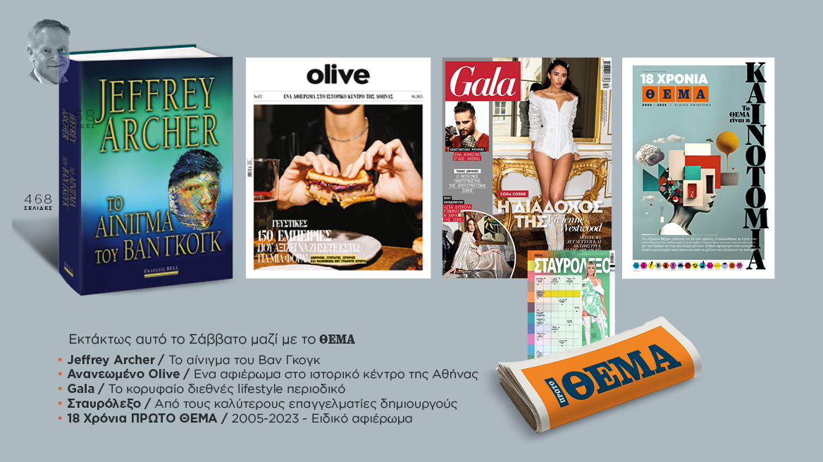 Εκτάκτως αυτό το Σάββατο μη χάσετε το Πρώτο Θέμα! 