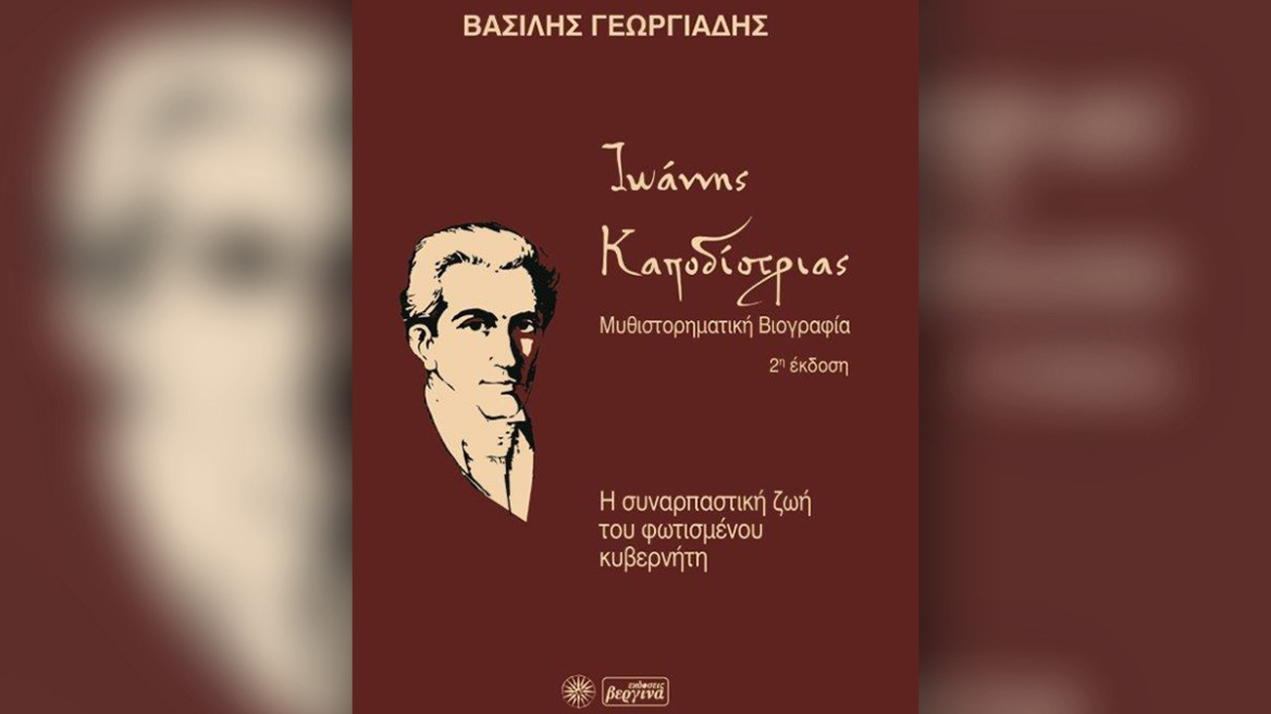 Βασίλης Γεωργιάδης: Ιωάννης Καποδίστριας 