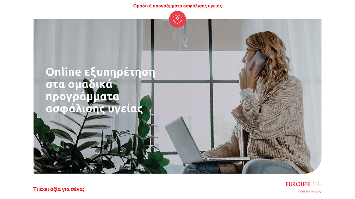 Eurolife FFH: online εξυπηρέτηση στα ομαδικά προγράμματα ασφάλισης υγείας