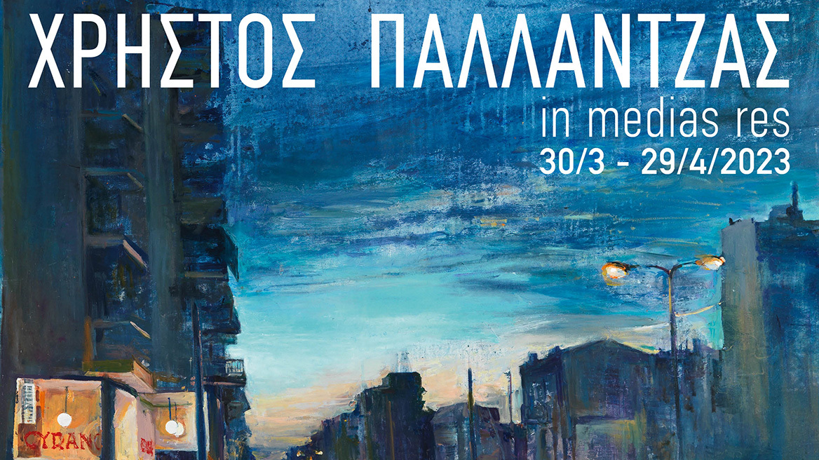 In medias res: Η μεταφυσική του ορατού στη νέα έκθεση του Χρήστου Παλλαντζά στη γκαλερί Ευριπίδη 