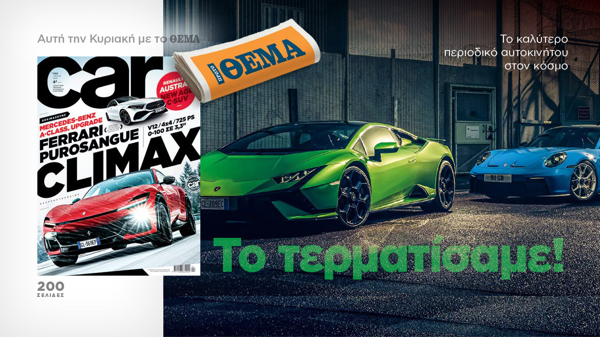 Και αυτή την Κυριακή με το Car - Το τερματίσαμε 