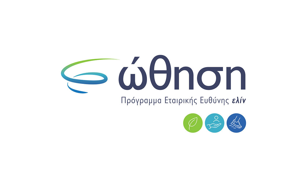 «ώθηση»: Το νέο πρόγραμμα Εταιρικής Κοινωνικής Ευθύνης της ελίν