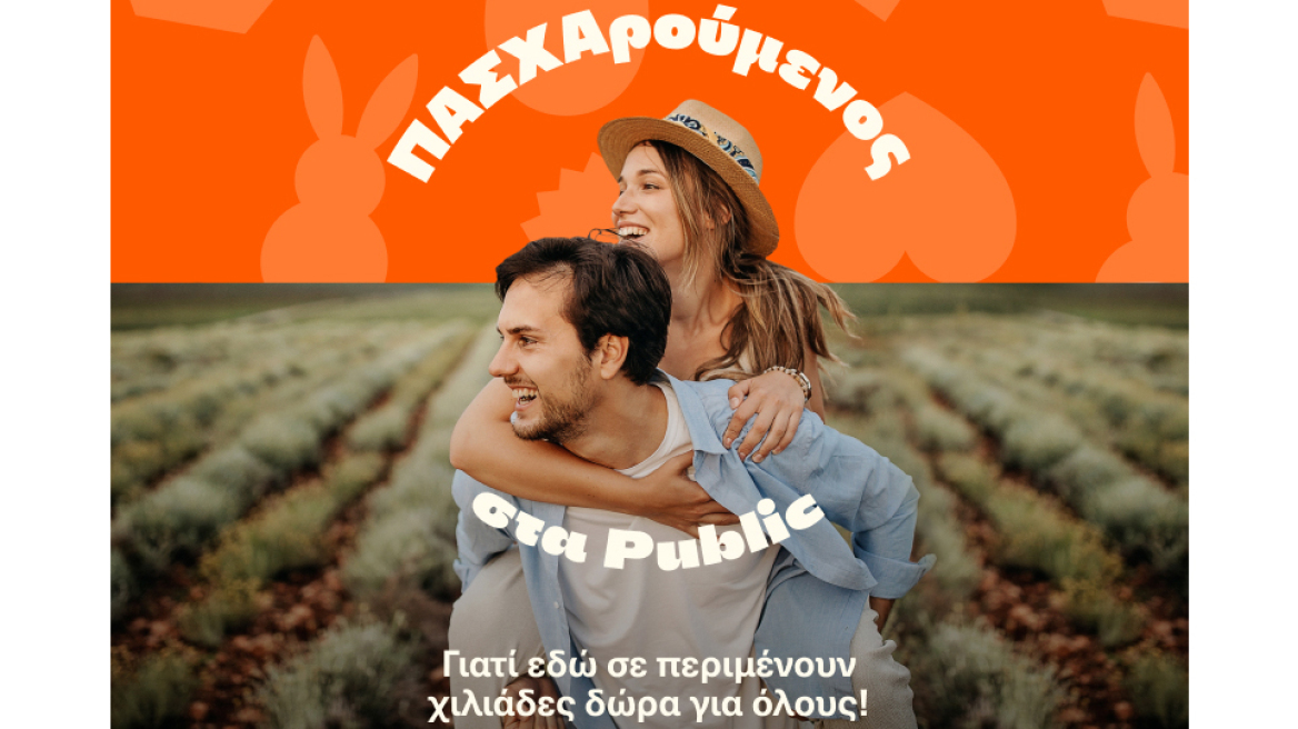Φέτος ΠΑΣΧΑρούμενος στα Public και βρίσκεις μοναδικά δώρα για όλους!