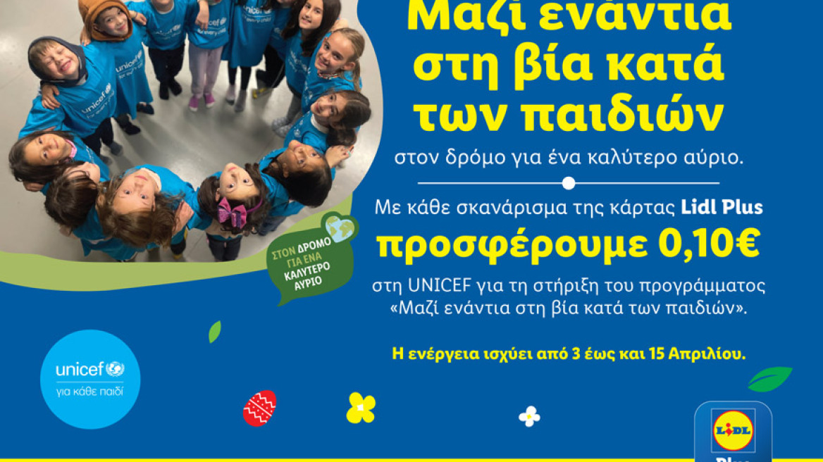 Φέτος το Πάσχα η Lidl Ελλάς ενώνει δυνάμεις με τη UNICEF ενάντια στη βία κατά των παιδιών 