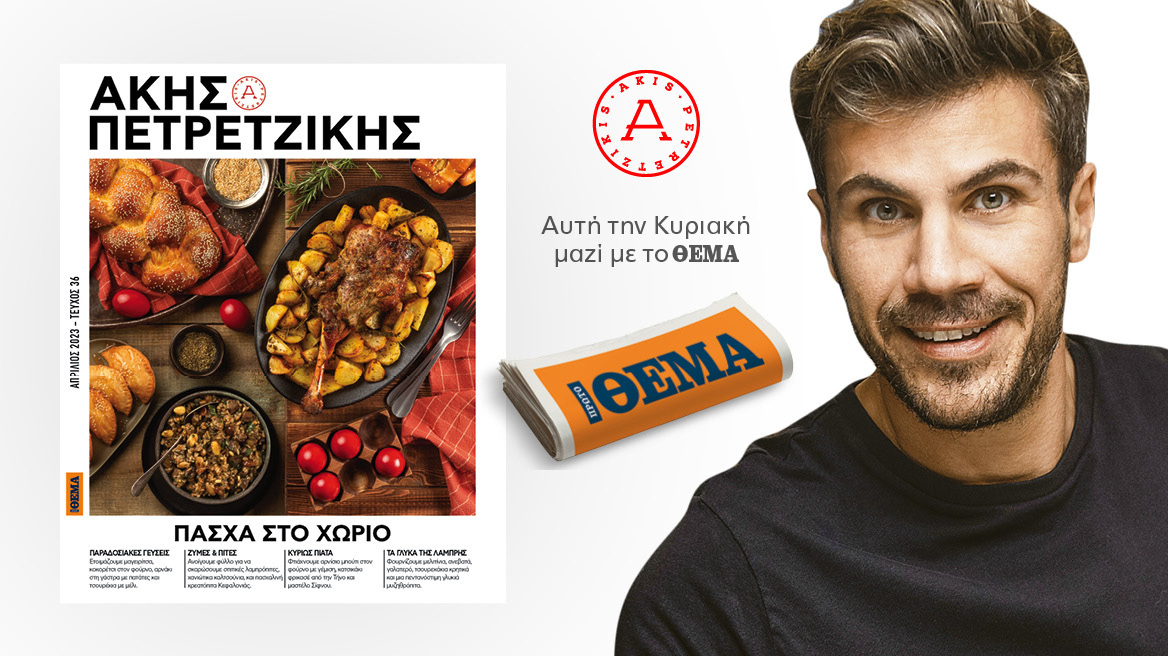 Άκης Πετρετζίκης: Αυτή την Κυριακή, στο Πρώτο Θέμα, στρώνουμε τα πιο γευστικά γιορτινά τραπέζια και απολαμβάνουμε «Πάσχα στο Χωριό»!