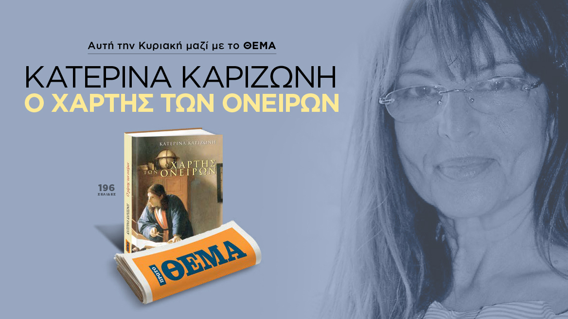 Αυτή την Κυριακή με το ΘΕΜΑ, το καθηλωτικό μυθιστόρημα της Κατερίνας Καριζώνη «Ο χάρτης των ονείρων» 