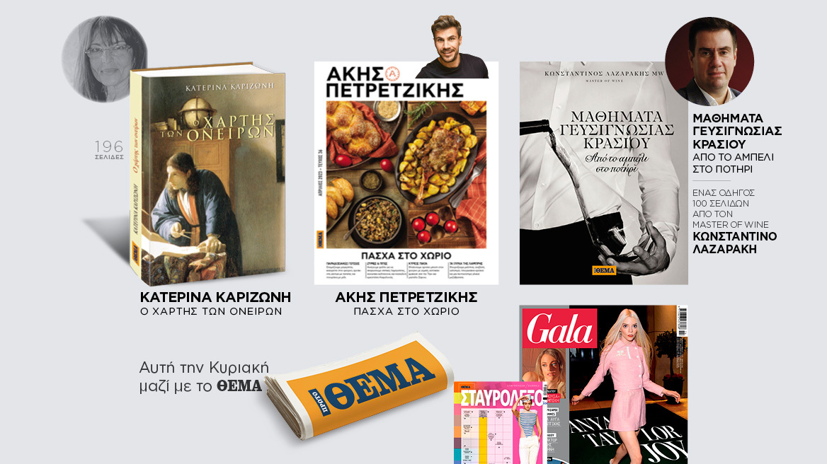 Αυτή την Κυριακή μη χάσετε το Πρώτο Θέμα!