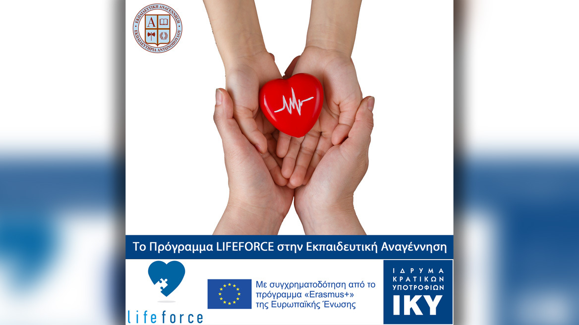 Το Πρόγραμμα LIFEFORCE στην Εκπαιδευτική Αναγέννηση