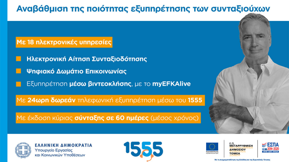 Νέες δυνατότητες και αναβαθμισμένες ψηφιακές υπηρεσίες για συνταξιούχους από τον e-ΕΦΚΑ
