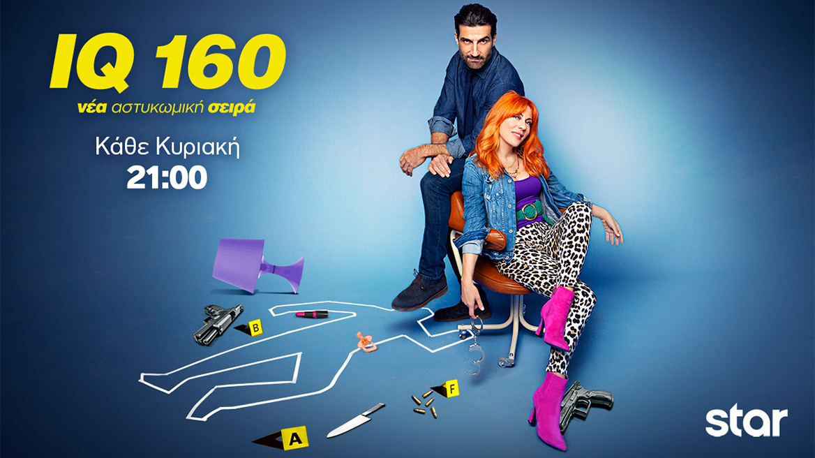 IQ 160, η σειρά που κάνει τη διαφορά τα βράδια της Κυριακής, απόψε στις 21:00 στο Star